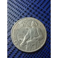 1 рубль СССР. 1987-130 лет со дня рождения основоположникп отечественной космонавтики К. Э. Циолковского.