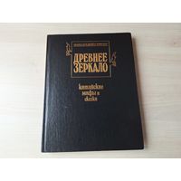 Древнее зеркало - китайские мифы и сказки - составитель Д. Перельман, художник С. Любаев - большой формат - Кто умнее - тот сильнее, Мифы Древнего Китая, Гуляка и волшебник, Путь к заоблачным вратам,