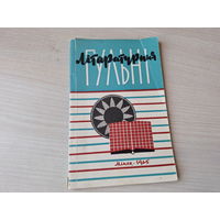Літаратурныя гульні - 1965 - віктарыны, чайнворды, гульні