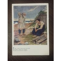"Сказка о рыбаке и рыбке". Худ.Серов. Чистая.1955г.
