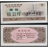 Китай 1987 год г.Сыпин(Siping)пров.Гирин прод.талон (мелк.порошок) на 5ед=5кг (rd08 =