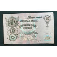 25 рублей 1909 Шипов Овчинников ГБ 727225 #0038