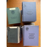 Трудовая книжка 1940 - 1980 гг. 178 шт