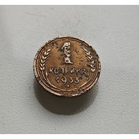 1 копейка 1933 г., СССР, Федорин-28, штемпель 2.Б., лот клос-2,1