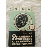Организация и судейство стрелковых соревнований\12д