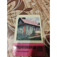 Календарик,страхование,1983