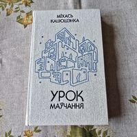 МІХАСЬ КАЦЮШЭНКА УРОК МАЎЧАННЯ
