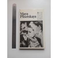 Майя Плисецкая. Альбом