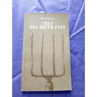 Ніл Гілевіч"Сказ пра Лысую гару"\04