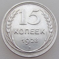 СССР, 15 копеек 1928 г., сост. AU, серебро 500/ 2,7 г., Y#87