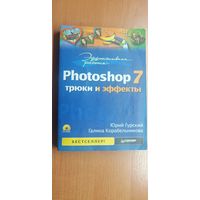 Юрий Гурский, Галина Коробейникова "Photoshop 7 трюки и эффекты"