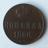 1 копейка 1860 года. ВМ. VF.