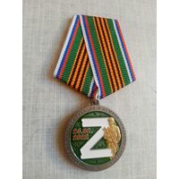 Медаль. За операцию по денацификации и демилитаризации Украины.