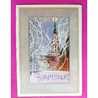 С новым годом! Чистая. Двойная. 1976 года. Чмаров. 1829.