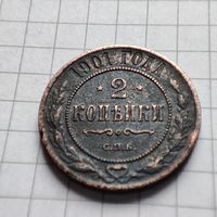 2 копейки 1901 года СПБ. Николай  2.