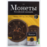 Журнал Монеты Российской Империи Выпуск #2 Копейка 1724 года