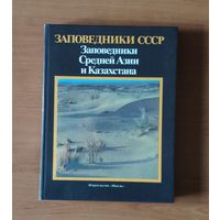 Заповедники СССР. Заповедники Средней Азии и Казахстана