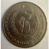 1 рубль 1986 г. СССР. Шалаш