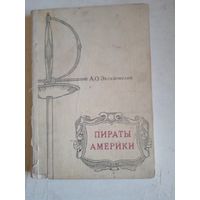 Пираты америки