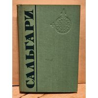 Сальгари Э. - Собрание Сочинений (Том 1)