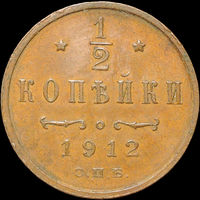 1/2 копейки 1912, aUNC, Кабинетная! С 1 Рубля!