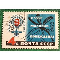 СССР 1962. В СССР малярия побеждена