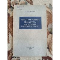 Автотракторные фильтры для горючего и смазочных материалов (1955)