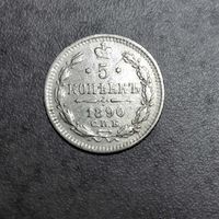 5 копеек 1890