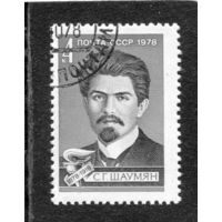 СССР 1978.. С.Г. Шаумян, революционер