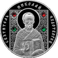 Святитель Николай Чудотворец. Серебро.