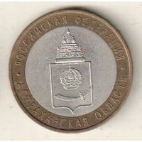 10 рублей 2008 Астраханская область СПМД