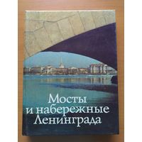 МОСТЫ И НАБЕРЕЖНЫЕ ЛЕНИНГРАДА