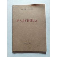 Радуница/ Сергей Есенин. "Книжные редкости". - V