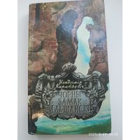 Чорны замак Альшанскі / У. Караткевіч.