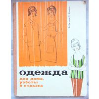 Одежда для дома, работы и отдыха. С выкройками. Сычева. Фиалко