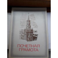 Почетная грамота СССР (Могилевбыттрикотаж,) поштучно