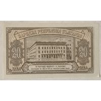 Болгария 20 левов 1950 г.