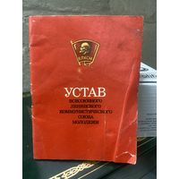 Устав Всесоюзного Ленинского коммунистического союза молодежи