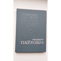 Альберт Паўловіч. Творы