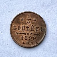 Монета РОССИЙСКОЙ ИМПЕРИИ 1/4 копейки 1899 год СПБ НИКОЛАЙ ll ОТЛИЧНЫЕ