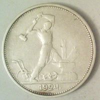 РАСПРОДАЖА!!! - СССР 1 полтинник 1924 год "ТР" (серебро)