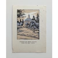 Почтовая карточка. Художник А.В.Плетнёв. 1962 г.