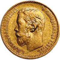 5 рублей 1898 АГ ТОРГ