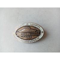 ЗНАЧОК ЦИРК ЧЕЛЯБИНСК