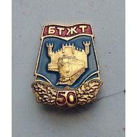 БТЖТ 50