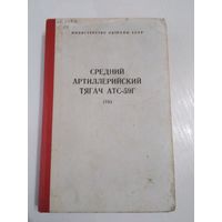 Средний артиллерийский тягач АТС-59Г. Руководство по устройству. /66