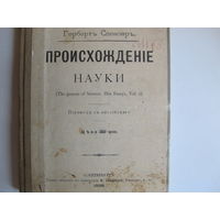 Гербертъ Спенсеръ. Происхожденіе науки (1898 г. - прижизненное издание)