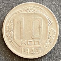Монета 10 копеек 1943 год. СССР.