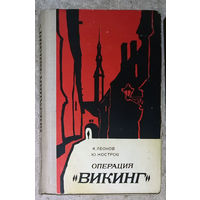 Н.Леонов Ю.Костров Операция Викинг. За строками досье. Весна 1942 - Таллинн - абвер.