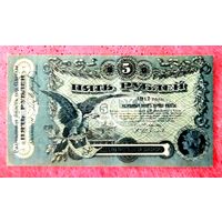 5 рублей * 1917 * Одесса * Разменный Билет * Одесская Контора Госбанка * AU * аUNC * Очень Красивая !